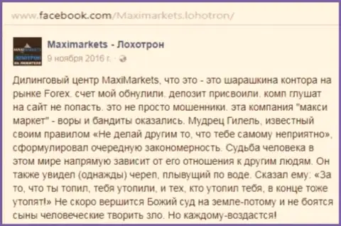 Макси Маркетс мошенник на мировой валютной торговой площадке ФОРЕКС - объективный отзыв биржевого игрока этого дилера