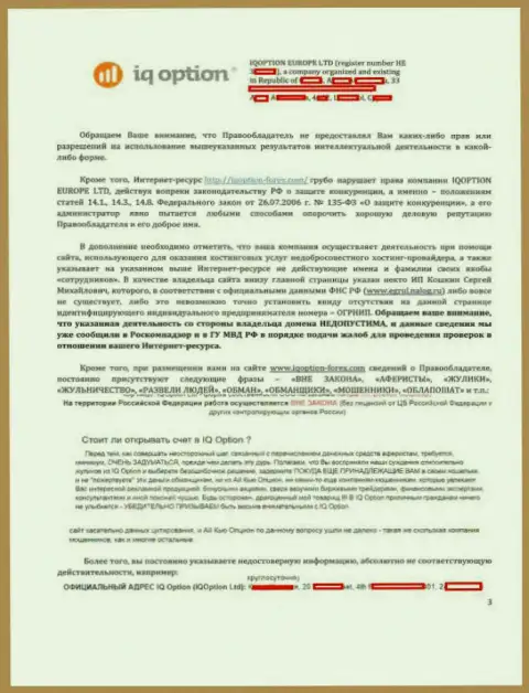 Стр. 3 официальной жалобы на интернет-портал http://iqoption-forex.com от Ай Кью Опцион с указанием на нарушения на веб-портале