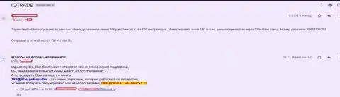 В Ай Кью Трейд forex трейдера обманули на сумму 150 тысяч российских рублей - МОШЕННИКИ !!!