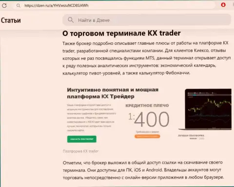 Функции терминала для совершения торгов дилинговой организации KIEXO перечислены в обзорной статье на информационном ресурсе dzen ru