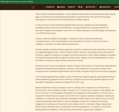 Информационная публикация с обзором условий для трейдинга биржи Zineera Com на информационном портале Турикал Москов Ру