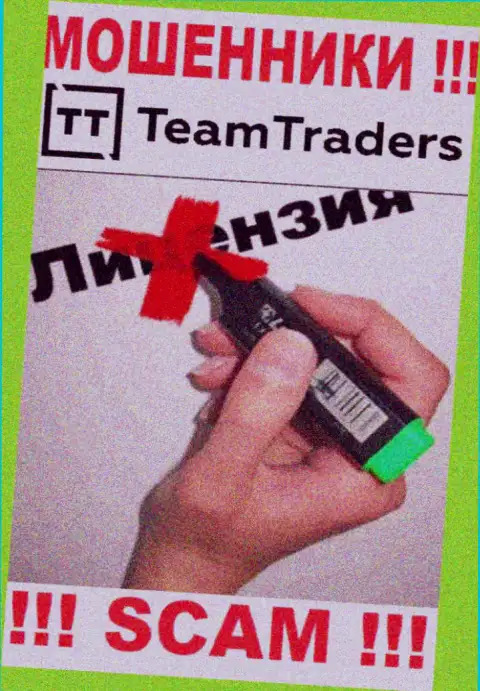 Нереально найти инфу о лицензионном документе интернет жуликов TeamTraders - ее просто-напросто не существует !!!