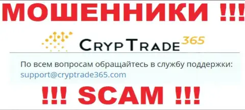 Не торопитесь переписываться с internet мошенниками Cryp Trade365, даже через их электронную почту - жулики