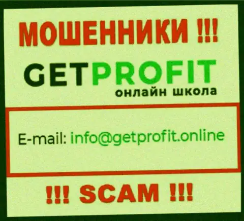 На сайте мошенников GetProfit имеется их адрес почты, однако связываться не стоит