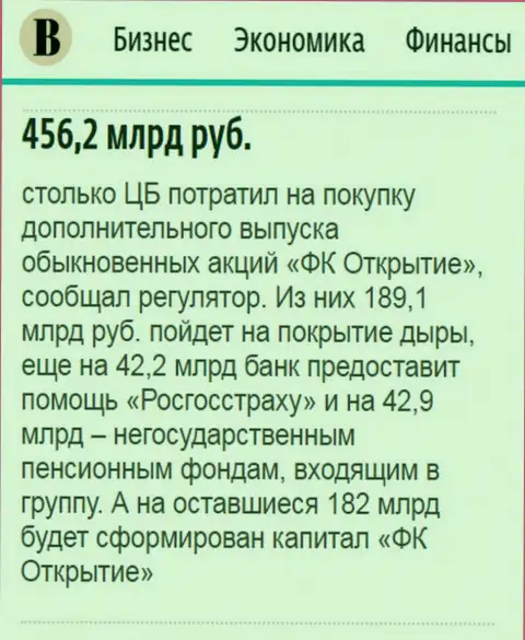 Как написано в ежедневном деловом издании Ведомости, около 0.5 трлн. российских рублей направлено было на спасение финансовой группы Открытие