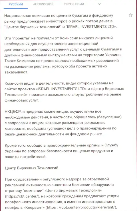 Предостережение об опасности со стороны CBT Center от Национальной комиссии по ценным бумагам и фондовому рынку Украины (подробный перевод на русский)