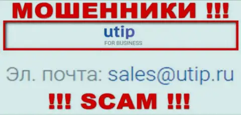 Связаться с internet-мошенниками ЮТИП можете по представленному е-мейл (инфа взята с их веб-сервиса)