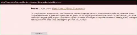 Положительные отзывы реальных игроков ФОРЕКС-дилингового центра Киексо на информационном ресурсе Revcon Ru