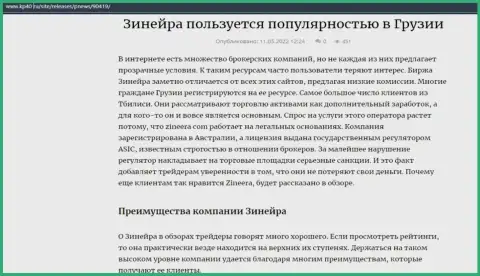 Публикация о брокерской компании Зинейра, представленная на веб-сервисе kp40 ru