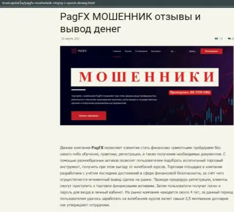 Сплошной ОБМАН и ОБЛАПОШИВАНИЕ КЛИЕНТОВ - публикация о PagFX Com
