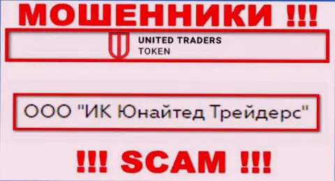 Организацией UT Token руководит ООО ИК Юнайтед Трейдерс - инфа с официального сайта мошенников