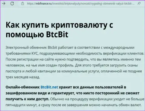 Об надёжности сервиса интернет-обменки BTCBit в статье на информационном ресурсе mbfinance ru