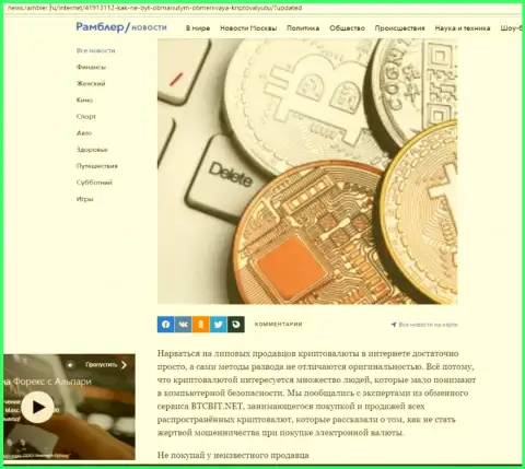 Обзор услуг обменника БТЦБит Нет, расположенный на веб-сайте News.Rambler Ru (часть первая)