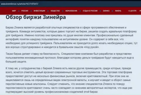 Обзор биржевой организации Zineera в материале на интернет-ресурсе Kremlinrus Ru