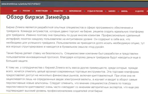 Обзор брокера Zineera Exchange в статье на сайте kremlinrus ru