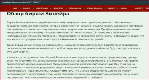 Обзор условий брокера Зинеера, представленный на web-ресурсе kremlinrus ru