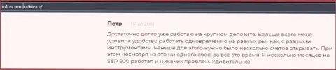 Положительная публикация о форекс дилере KIEXO на интернет-портале Инфоскам Ру
