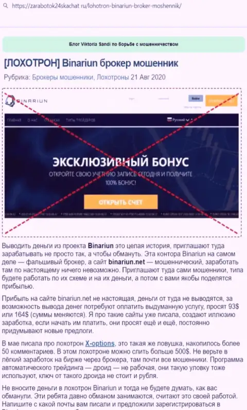Обзор противозаконных действий и отзывы об конторе Binariun - это МОШЕННИКИ !!!