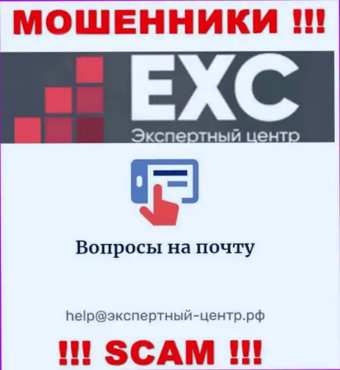 Не советуем переписываться с кидалами Экспертный Центр России через их e-mail, могут развести на деньги