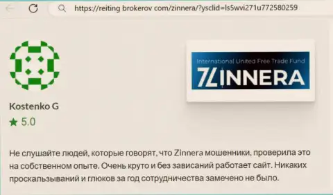 Платформа для торгов организации Зиннейра функционирует как часы, честный отзыв с сайта reiting-brokerov com