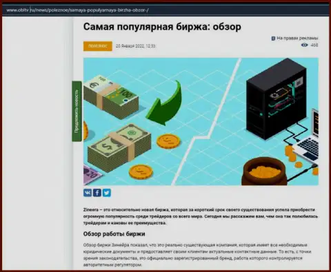 О биржевой организации Zineera размещен информационный материал на информационном сервисе ОблТв Ру