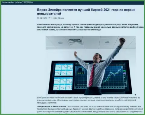 Зинейра Ком является, по словам игроков, самой лучшей дилинговой компанией 2021 г. - про это в обзорной статье на web-портале businesspskov ru