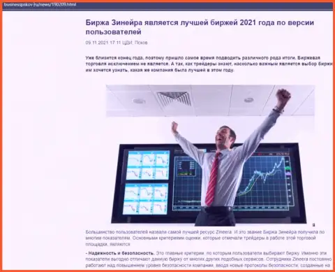 Зинейра считается, по словам валютных трейдеров, лучшей брокерской компанией 2021 - про это в обзорной статье на онлайн-сервисе BusinessPskov Ru