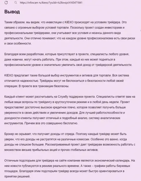 Обзор условий торгов брокера Киехо выполнен в информационной статье на сайте Infoscam ru