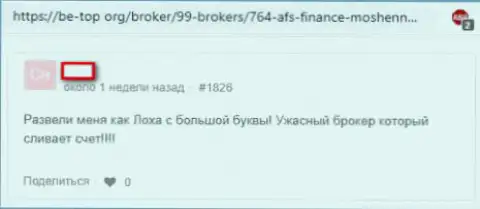 Forex трейдер пишет о махинациях брокерской конторы AFC Finance (мнение)