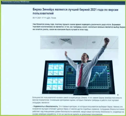 Информационный материал с мнением игроков об работе брокера Zineera Com на веб-сервисе BusinessPskov Ru