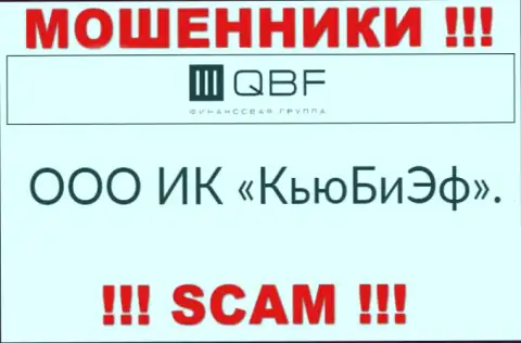 Владельцами QBF является контора - ООО ИК КьюБиЭф