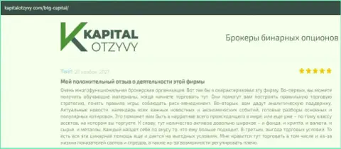 О выводе вкладов из форекс-компании BTGCapital идёт речь на сайте kapitalotzyvy com