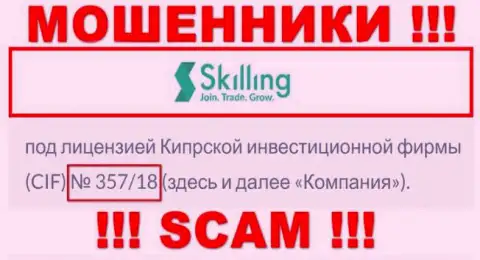 Не работайте совместно с конторой Скиллинг, зная их лицензию, предложенную на информационном портале, Вы не сумеете спасти собственные денежные активы