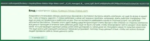 Реальные отзывы биржевых игроков о торговле с брокерской компанией Киексо на сайте revocon ru