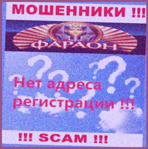 На интернет-сервисе организации Casino Faraon не сообщается ни единого слова об их юридическом адресе регистрации - лохотронщики !!!