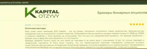 Публикации клиентов брокера BTG Capital, взятые с сайта KapitalOtzyvy Com