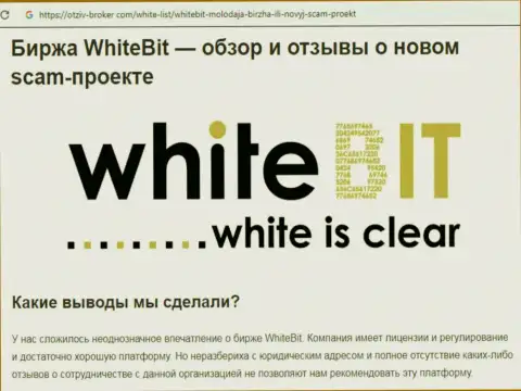 Взаимодействовать с White Bit Com не советуем - мошенническая криптовалютная дилинговая организация (отзыв)