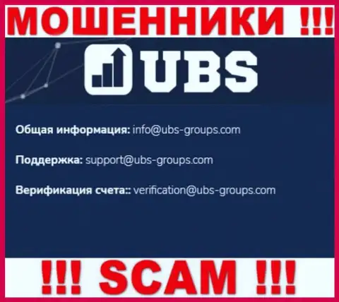 В контактных сведениях, на интернет-портале мошенников UBS Groups, приведена вот эта электронная почта