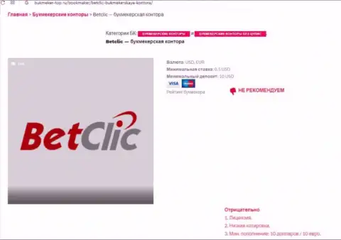 Internet-сообщество не советует взаимодействовать с BetClic Com