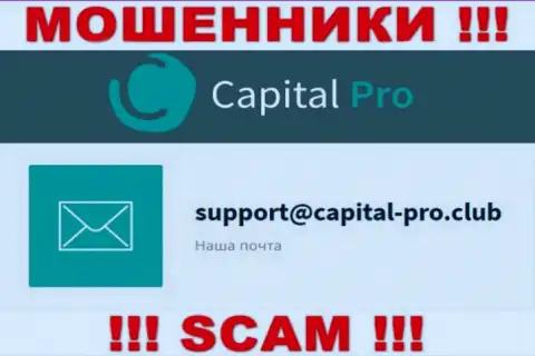 Е-мейл интернет-мошенников Капитал Про - данные с сервиса организации