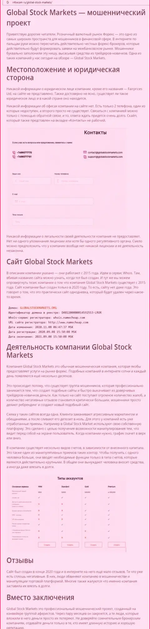 НЕ ОПАСНО ли иметь дело с компанией GlobalStockMarkets Org ??? Обзор манипуляций организации