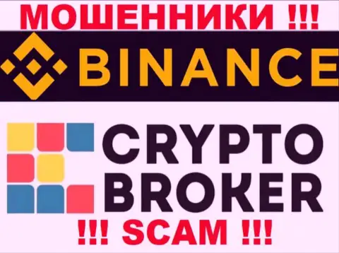 Бинанс Ком обманывают, предоставляя мошеннические услуги в области Crypto broker