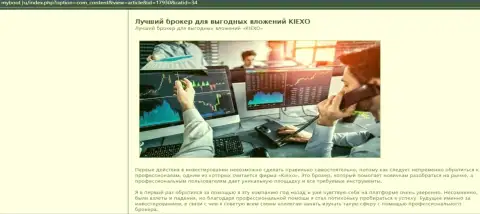 Доводы в пользу совершения сделок с FOREX брокерской организацией KIEXO на информационном портале МайБут Ру