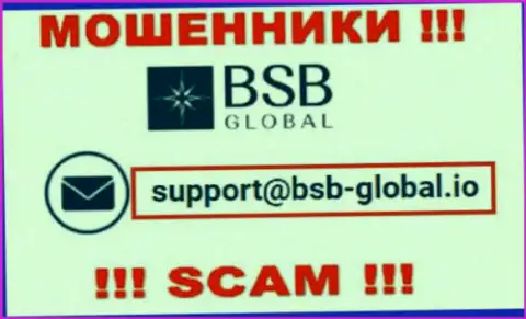 Довольно-таки рискованно переписываться с мошенниками BSB Global, и через их e-mail - жулики