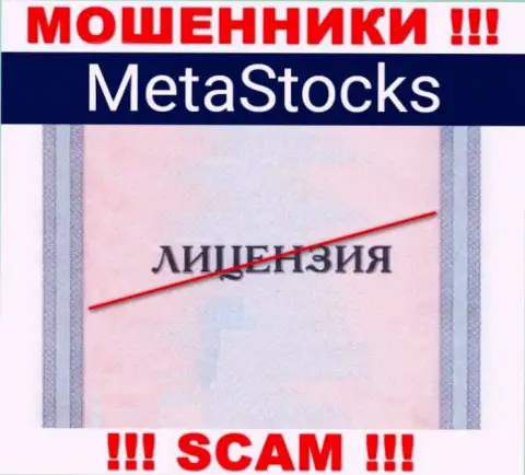 На web-сайте компании MetaStocks Org не приведена инфа о ее лицензии, судя по всему ее просто НЕТ