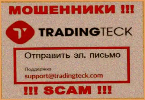Связаться с internet мошенниками TradingTeck можно по этому адресу электронного ящика (инфа была взята с их сайта)