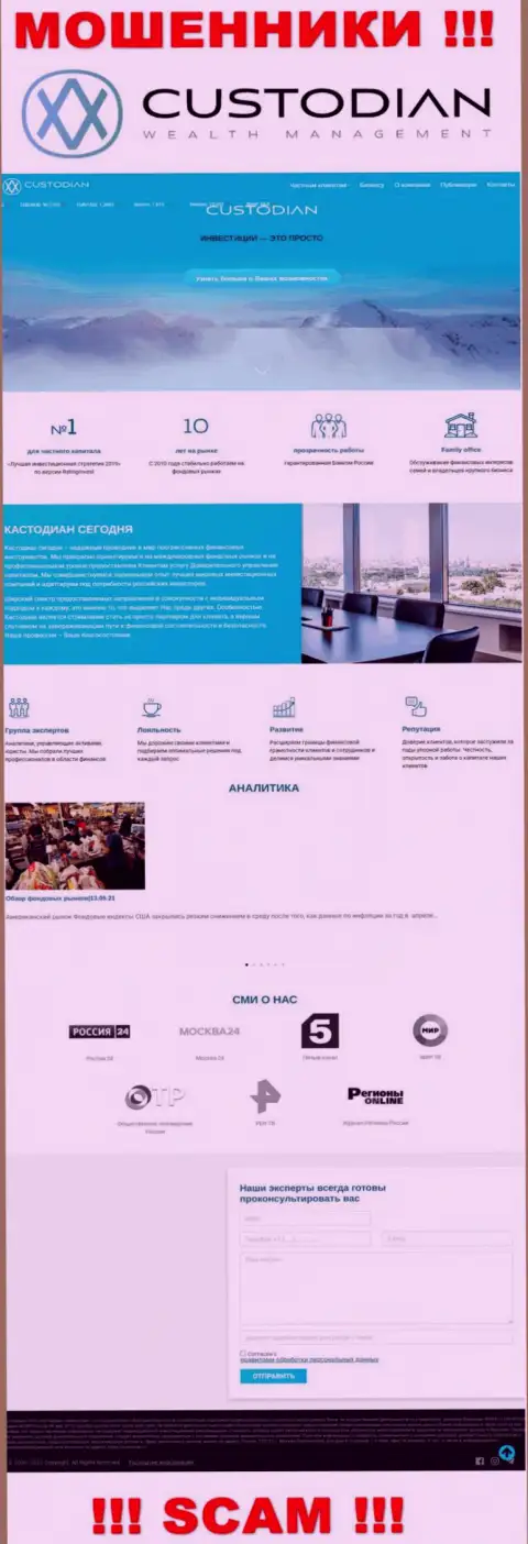 Скрин официального онлайн-сервиса противоправно действующей компании Кустодиан