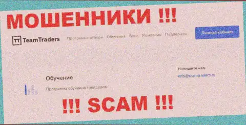 Вы должны осознавать, что переписываться с TeamTraders Ru через их почту крайне рискованно - это мошенники