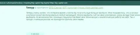 Пользователи интернет сети делятся своим мнением об дилере BTG Capital на сайте ревокон ру