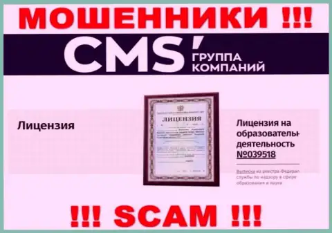 Именно этот лицензионный номер показан на сайте аферистов CMS-Institute Ru